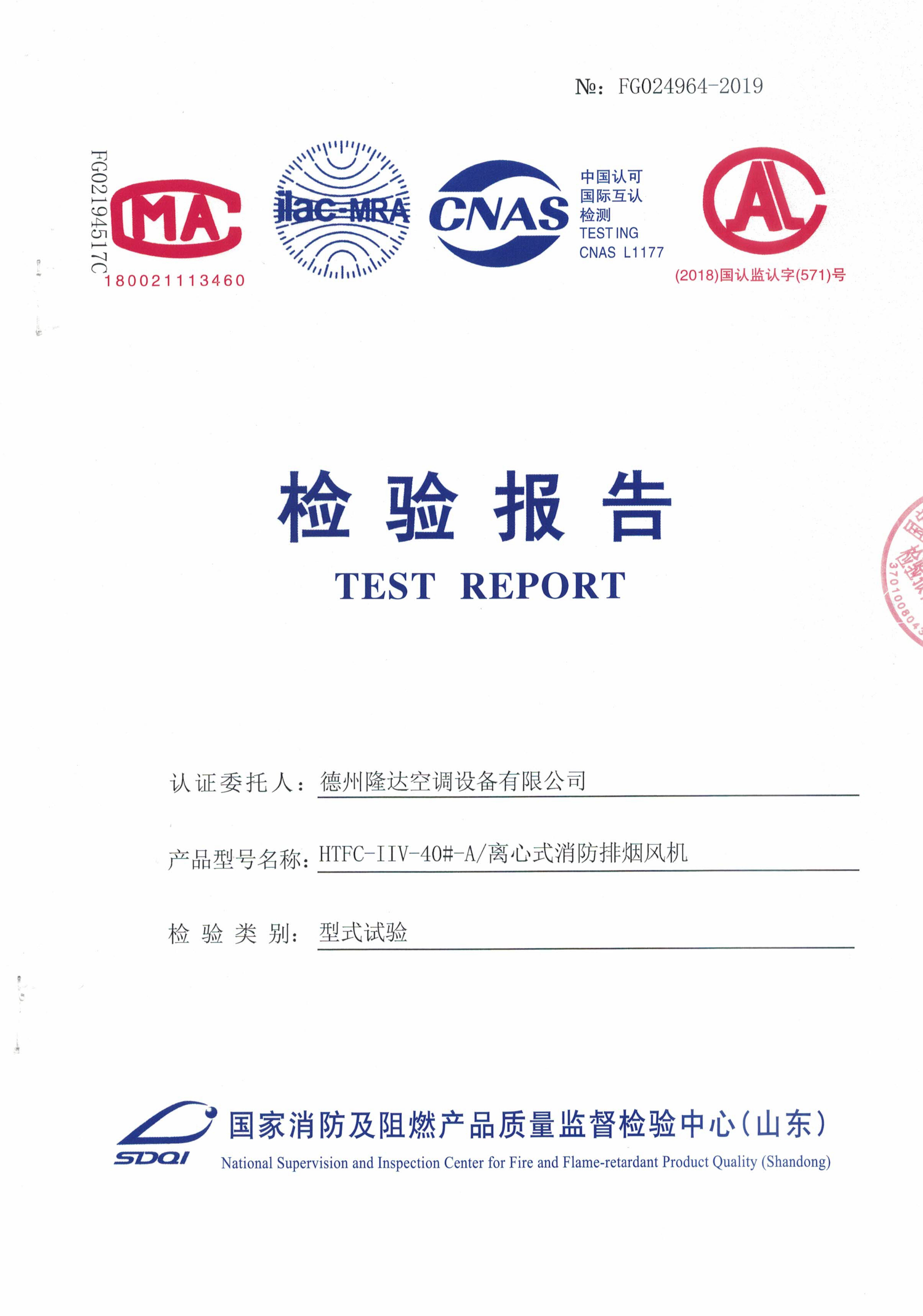 HTFC-IV后傾消防排煙離心風(fēng)機(jī)檢測報告-雙速